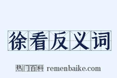 徐看反义词是什么意思的图片